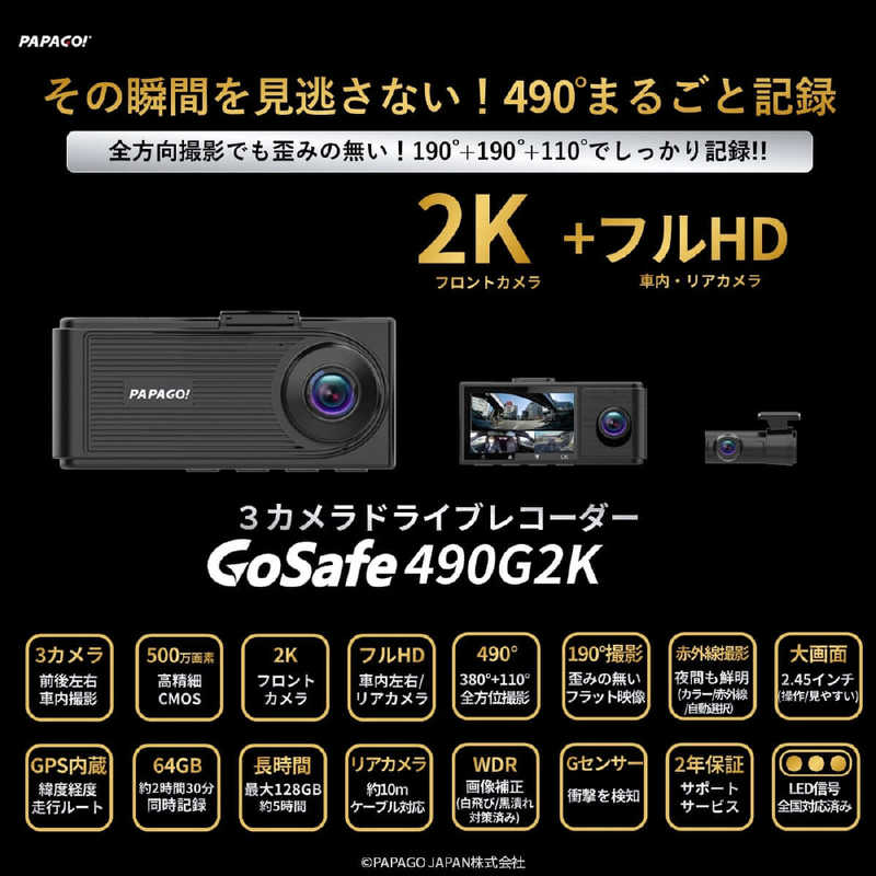 PAPAGO　ドライブレコーダー 3カメラ [前後カメラ対応 / スーパーHD・3M(300万画素) / 一体型]　GS490G2-64GB