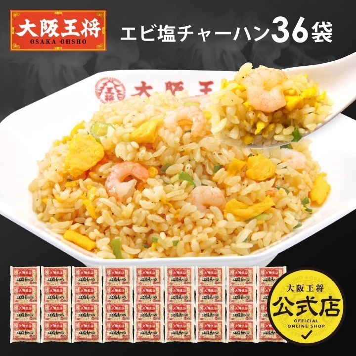 大阪王将 エビ塩チャーハン36袋セット 送料無料 お取り寄せ 業務用 レンチン可