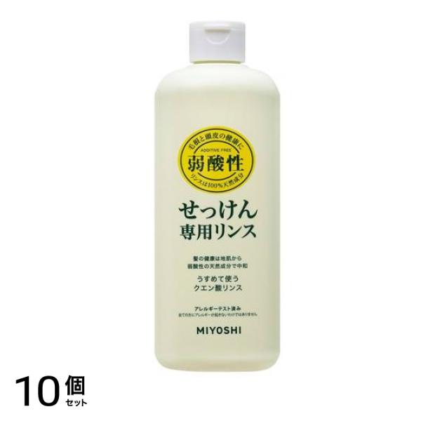 ミヨシ石鹸 無添加せっけん専用リンス 本体ボトル 350mL 10個セット