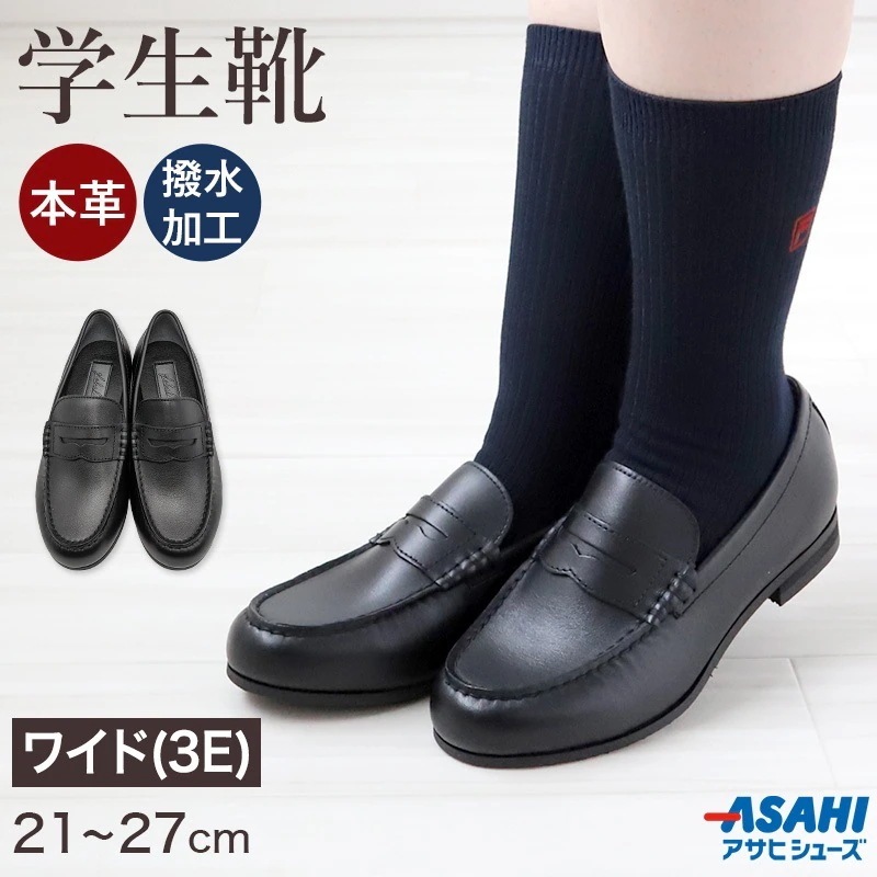 ローファー 学生靴 通学靴 革靴 本革 靴 シューズ 女子 レディース 3E 21cm～27cm (アサヒシューズ 通学 中学校 高校 ジュニア 子供 学校 スクール 撥水加工) (送料無料) (取寄