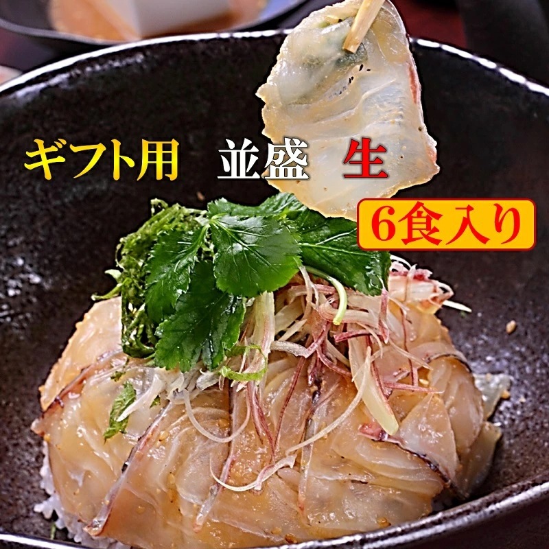 鯛茶漬け ギフト用 並盛 生(冷蔵) 6食 賞味期限到着後2日 のし対応 無添加 手造り