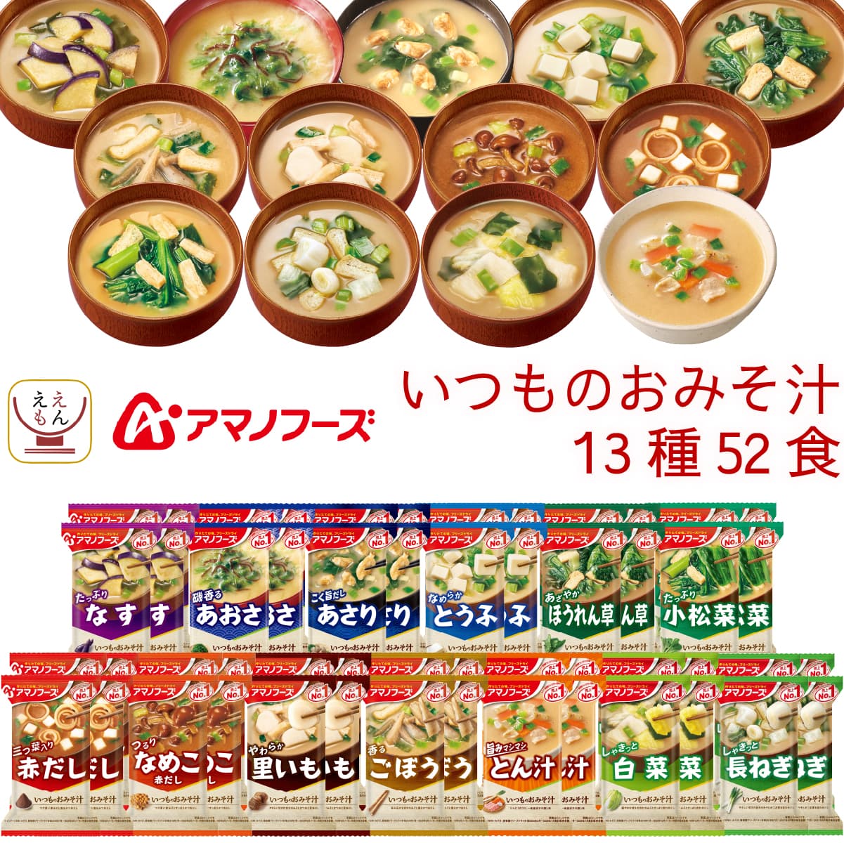 ホワイトデー フリーズドライ 味噌汁 いつものおみそ汁 13種52食 詰め合わせ セット インスタント みそ汁 即席 食品 ご飯のお供 和食 惣菜 常温保存 備蓄 保存食 2026 お返し ギフト