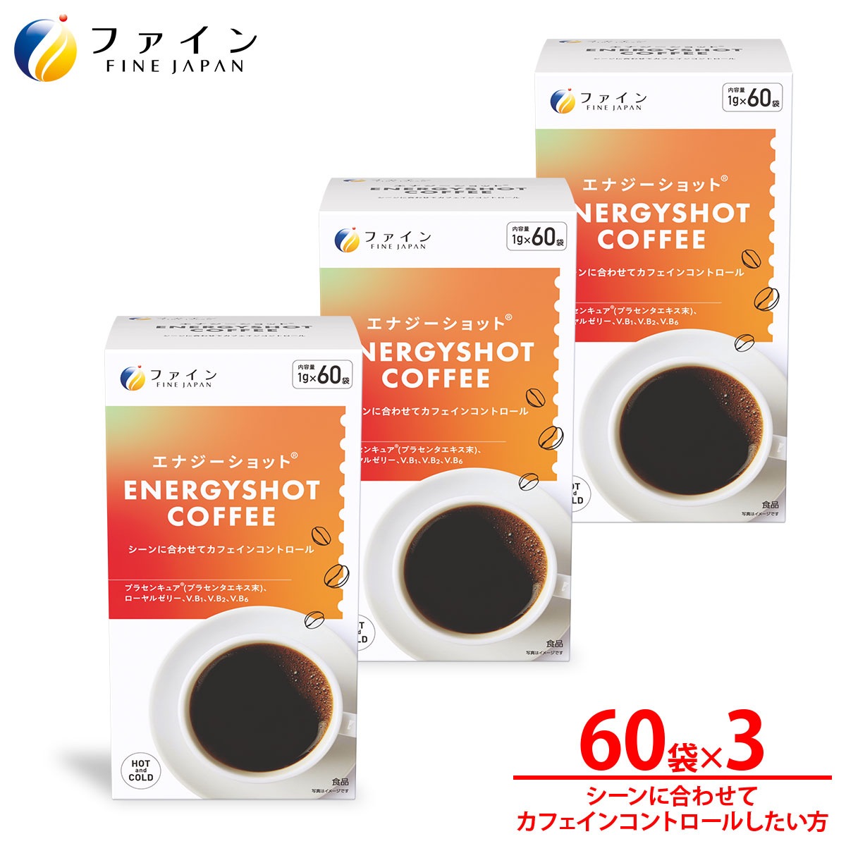 エナジーショットコーヒー60包 3箱セット カフェイン ローヤルゼリー プラセンキュア 10mg ビタミンB1 ビタミンB2 ビタミンB6 カフェインコントロール ファイン