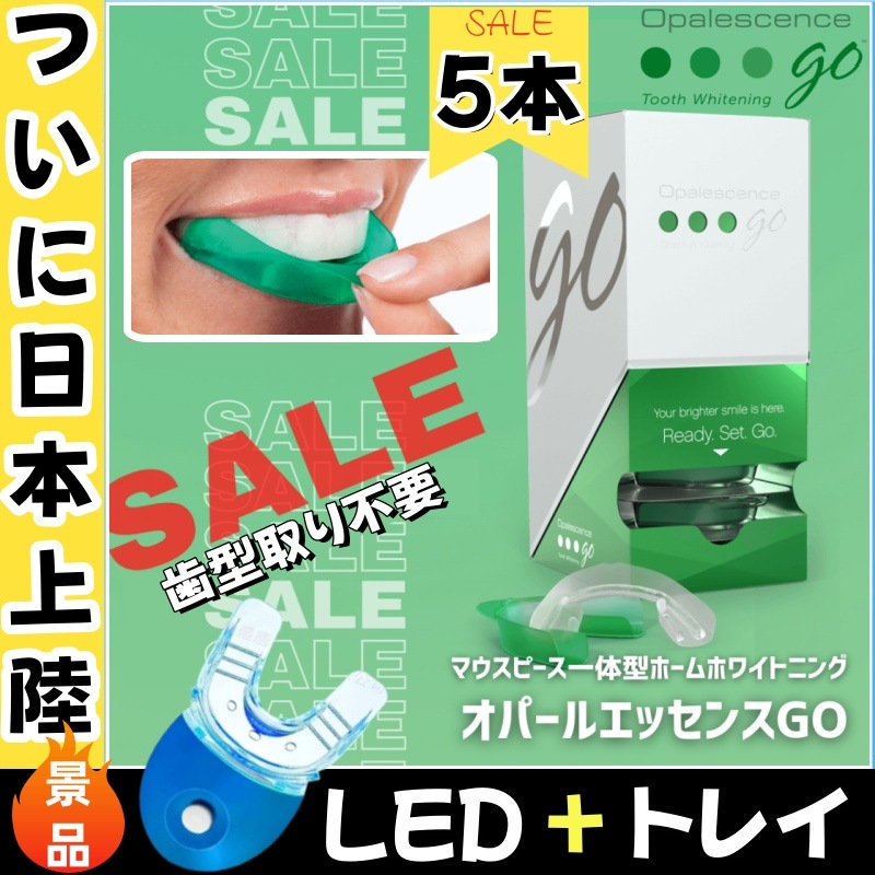 無料 !!【 5本 + ( LED +トレイ】オパールエッ センス Go , オパールエッ センス20% 15% 10% ,アメリカで最も人気で信頼される，美しい笑顔は自信になる！