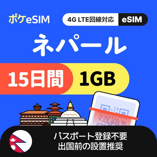 【冬のスペシャルプライス！】ネパール eSIM 1日1GB 15日間 データ通信専用（電話番号なし） 有効期限90日