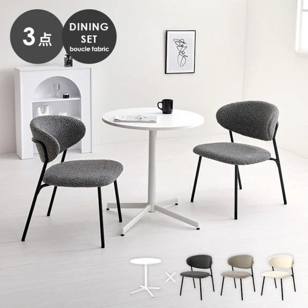 カフェ風 ダイニングテーブル 3点セット 丸型テーブル 幅65cm ブークレ生地 チェア コンパクト リビング 食卓 ダイニングセット
