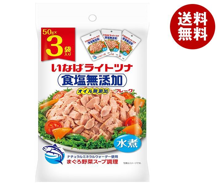いなば食品 ライトツナ 食塩無添加 (50g＊3袋)＊20袋入