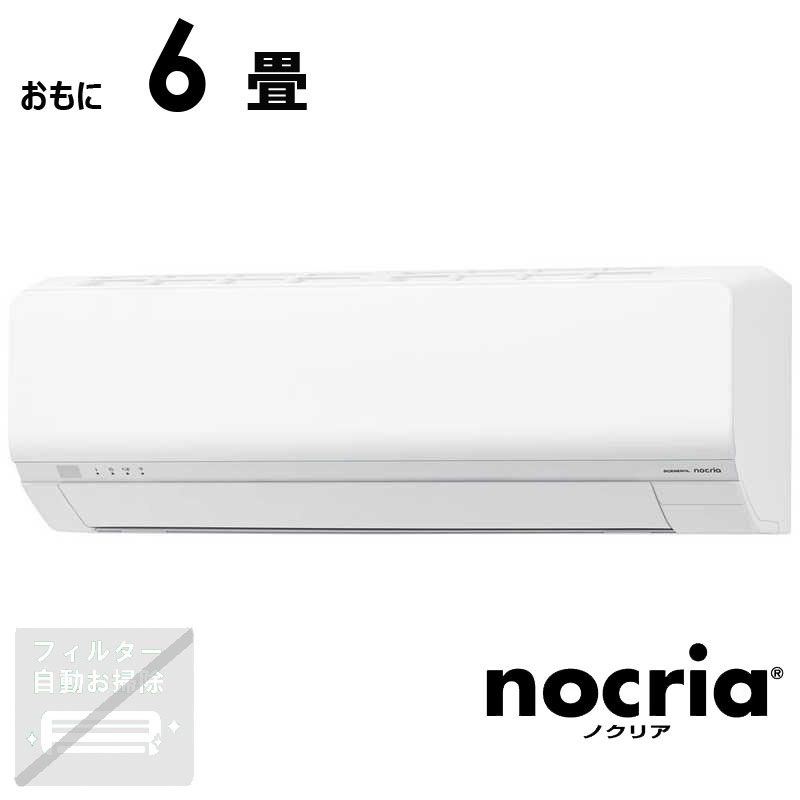 （標準取付工事費込）ゼネラル　GENERAL　エアコン 2026年 nocria ノクリア Lシリーズ おもに6畳用　AS-L226T-W