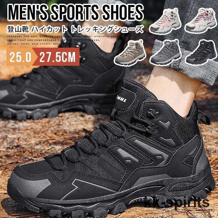【急速出荷!】スニーカー メンズ 登山靴 ハイカット トレッキングシューズ メッシュ 通気性 蒸れにくい 疲れない
