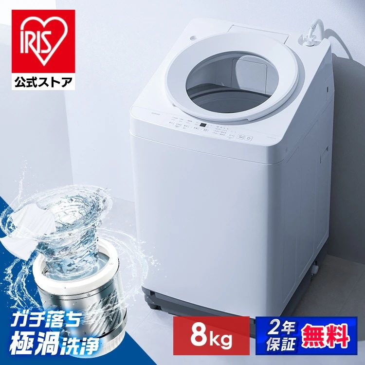 【公式】洗濯機 8kg 一人暮らし 縦型 全自動洗濯機 ガチ落ち 極渦洗浄 強力洗浄 ラクとれ設計 新品 新生活 8キロ OSH ITW-H803H-W * 安心延長保証対象