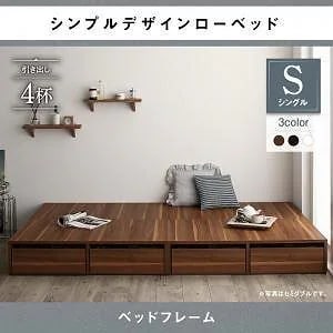 選べる引出収納付きシンプルデザインローベッド [メノーチェ] [ベッドフレームのみ/マットレスなし] 引き出し4杯付 シングル [フレーム色]ブラック