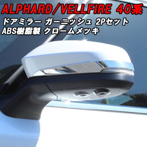 トヨタ 40系 アルファード ヴェルファイア 専用 ドアミラー ガーニッシュ メッキ アクセサリー カスタム パーツ サイドミラー カバー トリム ヴェルファイヤ