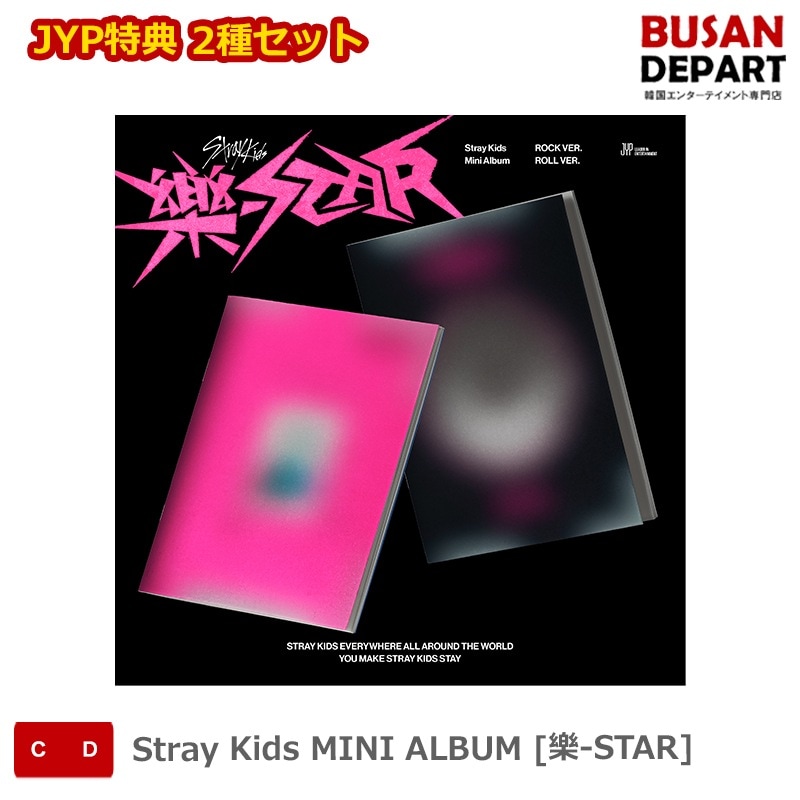 [即日M]JYP特典 2種セット Stray Kids MINI ALBUM [樂-STAR] ストレイキッズ SKZ スキズ 韓国音楽チャート反映