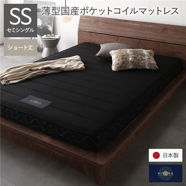 マットレス 単品 ショート丈セミシングル 12cm厚 ポケットコイル 薄型 ブラック 日本製 国産 防ダニ 抗菌 防臭 1年保証 片面仕様 26,208円