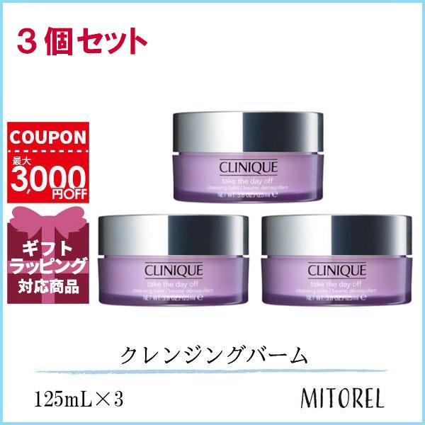 クリニーク CLINIQUE テイクザデイオフクレンジングバーム 3個セット 125mL×3