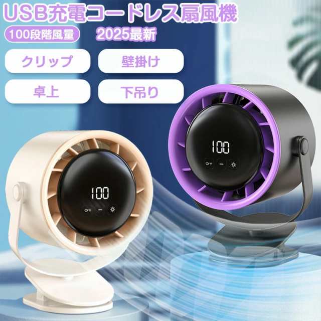 【2025最新】扇風機 クリップ 卓上 壁掛け 吊り下げ 充電式 サーキュレーター dcモーター 100段階風量 小型 4800mAh 大容量 リビング 卓上扇風機 静音 USB 扇風機 多角度調整 9,181円
