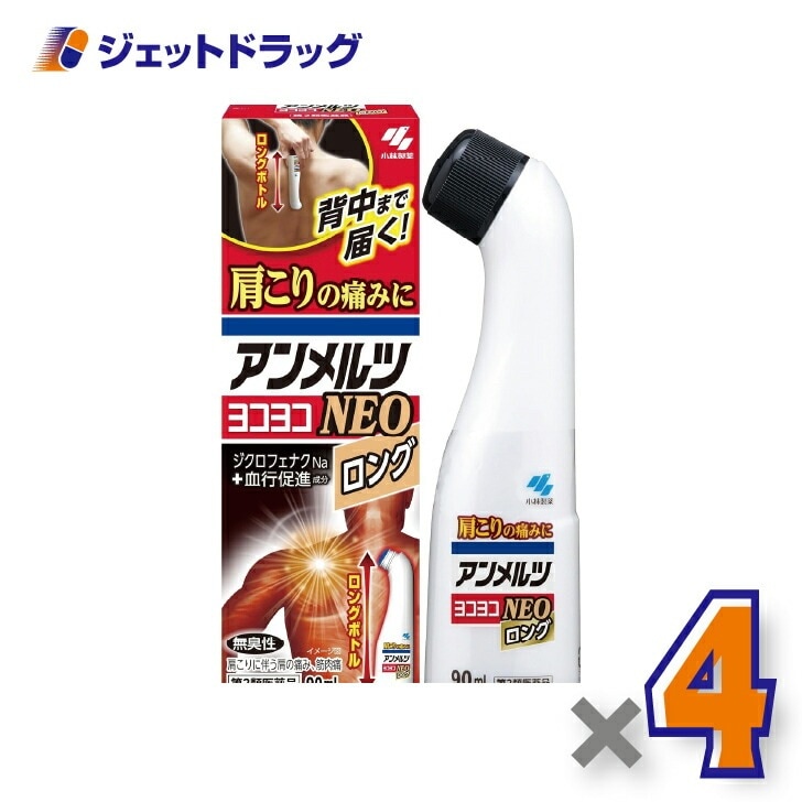 【第2類医薬品】アンメルツヨコヨコNEO 90mL ×4個 セルフメディケーション税制対象（肩こり・腰痛・筋肉痛）