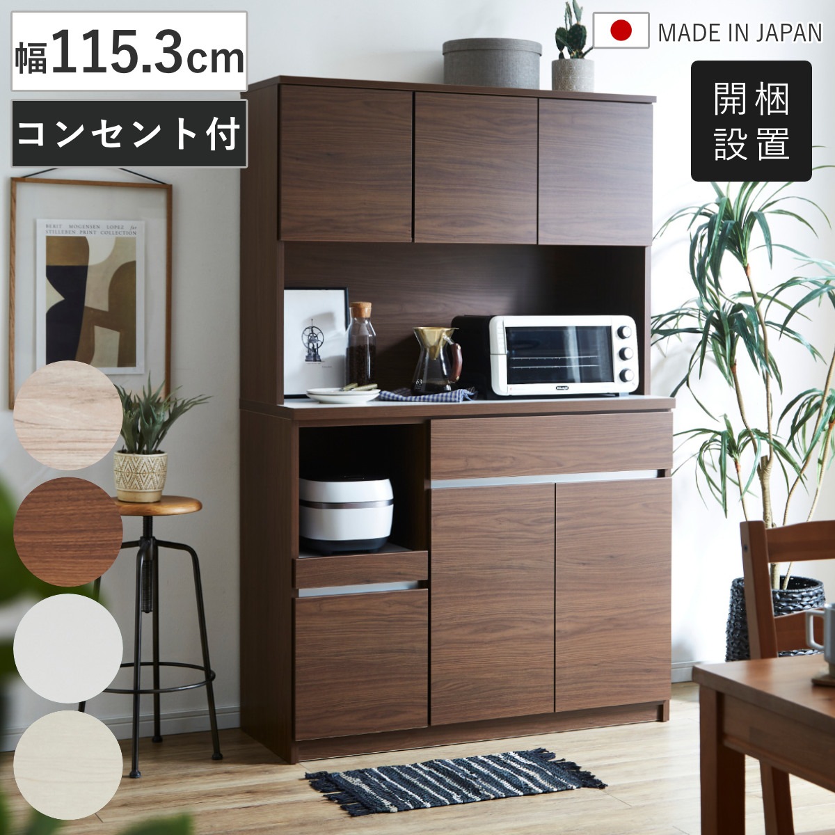 食器棚 幅115.3cm スライド棚 コンセント付き 日本製 カップボード 棚 ラック 引出し 家電ラック レンジボード キッチンラック 家電収納 木目調 グレー ブラウン ホワイト 開梱設置
