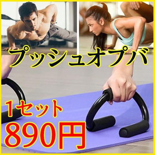 口コミ・レビュー評価が高いおすすめ人気商品の通販 プッシュアップバー1組(2つ入り) ウエイトトレーニング