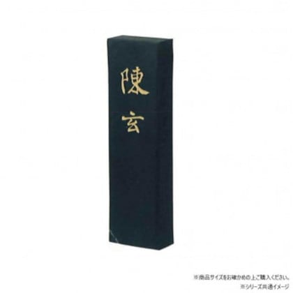 墨運堂 固形墨 陳玄 10.0 01204