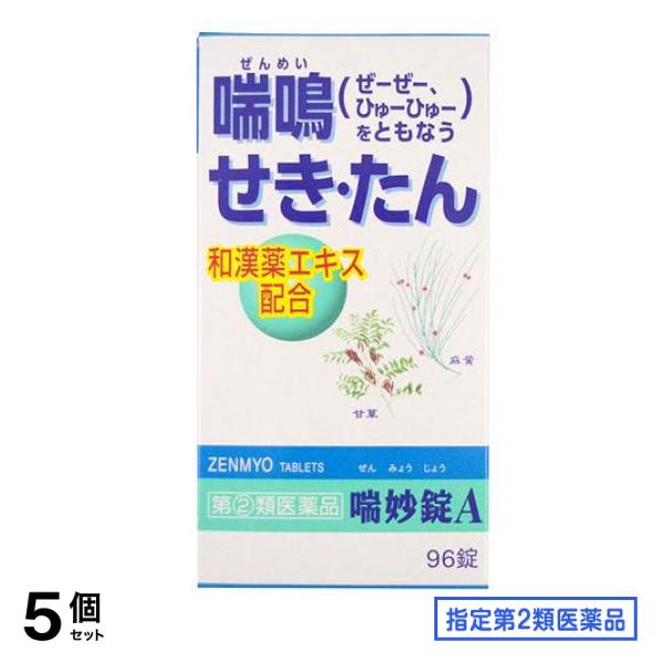 指定第２類医薬品 喘妙錠A 96錠 5個セット