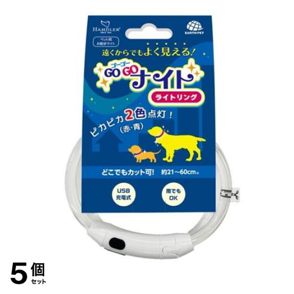 アース ペット用お散歩ライト ハンドラー ゴーゴーナイト ライトリング 約21～ 60cm 5個セット