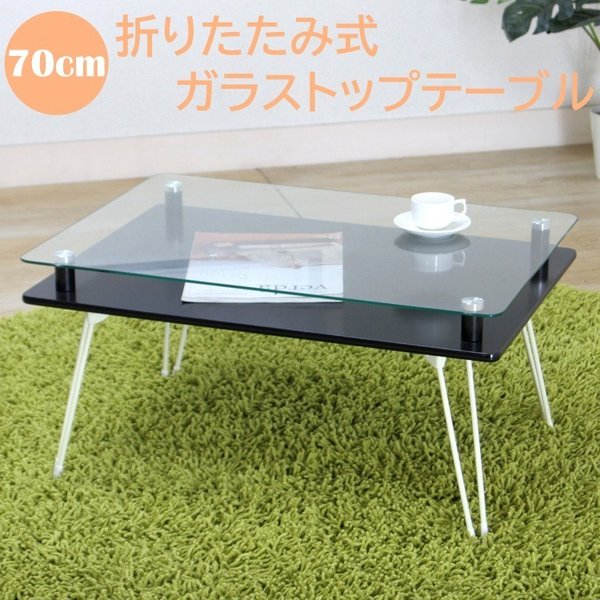 ガラス天板 折りたたみ センターテーブル 幅70cm 中棚 デザイン ローテーブル コンパクト 収納