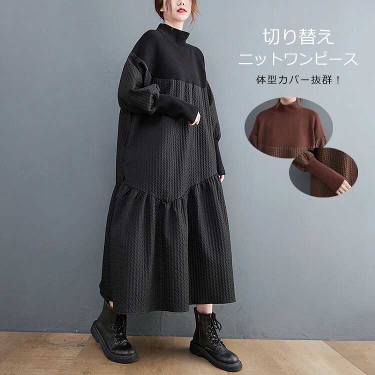ワンピース レディース 秋冬 長袖 大きいサイズ 切り替えワンピース ハイネック 異素材 切り替え ニット ドッキングワンピース 凹凸 カジュアル マキシワンピース マキシ ロングワンピース フレア