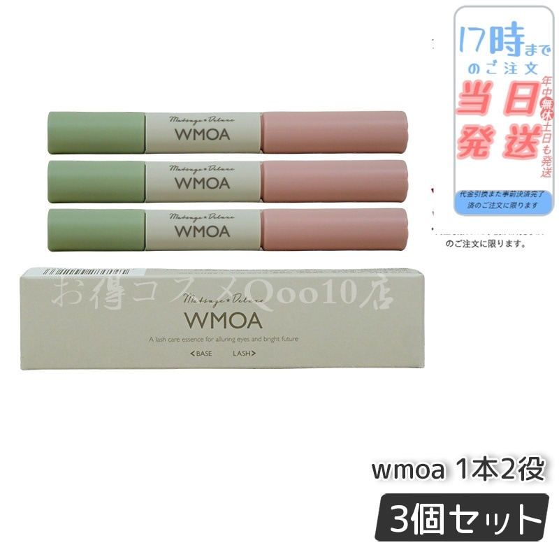 【メール便　3本セット】 ウモア WMOA まつ毛美容液 まつ毛デラックス まつ毛ケア 強化 根本側 2ml まつ毛側 3.3ml