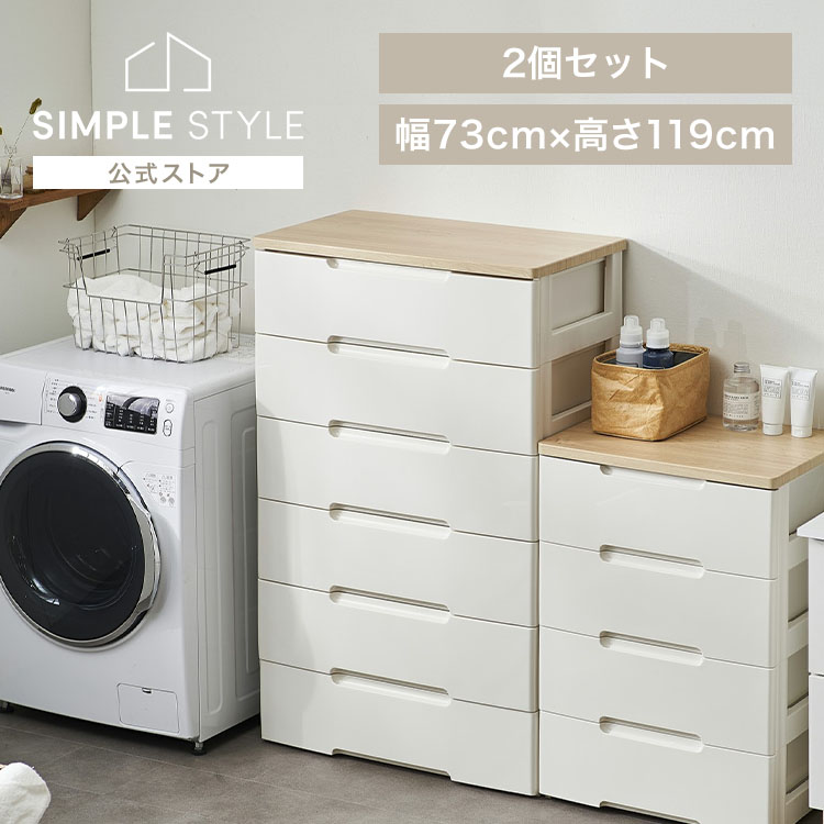 【2個セット】チェスト 白 6段 幅73cm 収納ボックス プラスチック タンス 収納 おしゃれ 収納ケース ウッドトップチェスト 洋服 収納 服 クローゼット 押入れ HG-726R