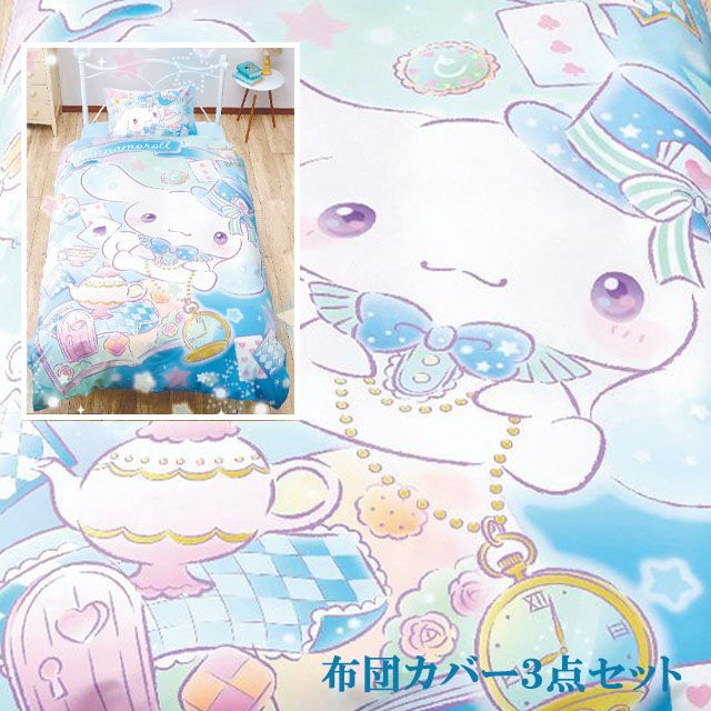 シナモロール 布団カバー3点セット シングル 和式 洋式 布団カバー