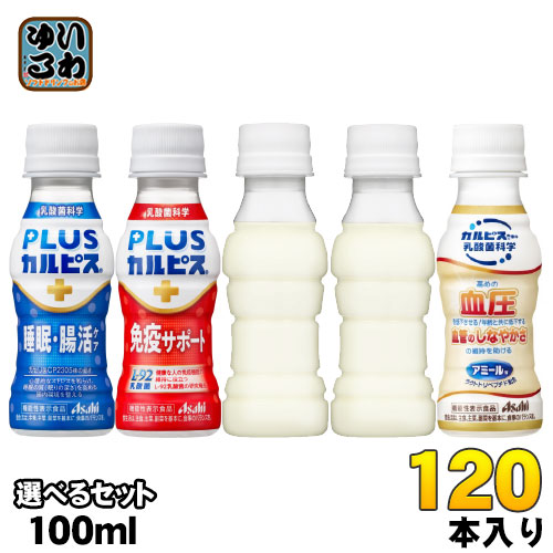 アサヒ PLUSカルピス アミールW 100ml ペットボトル 選べる 120本 (30本×4) 睡眠・腸活ケア 免疫サポート L-92 プラスカルピス 乳酸菌飲料 機能性表示食品 ラベルレス 乳性飲