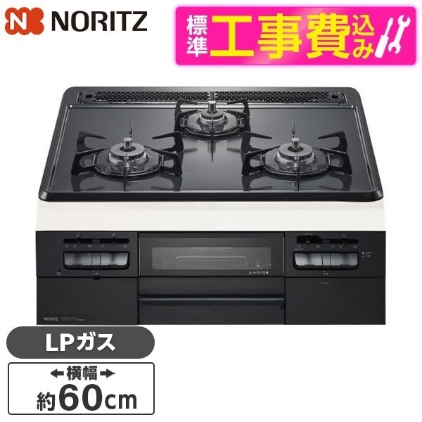 N3WT5RWTQ1-LP 標準設置工事セット メタルトップシリーズ [ビルトインガスコンロ(プロパンガス用3口無水両面焼60cmホーロートップサイドモールレス仕様)] 48,064円
