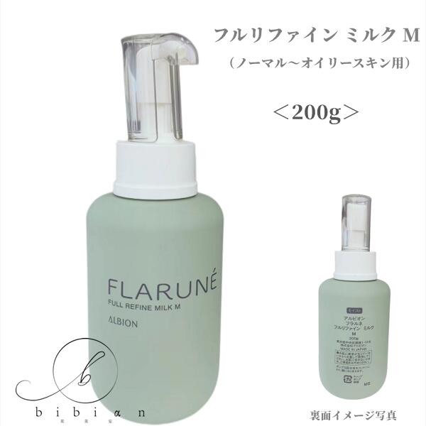 フラルネ フルリファイン ミルク 　Ｍ　（200g）　乳液ノーマル～オイリースキン用　【店頭同様の国内正規品】 5,394円