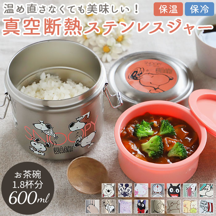 【1つ買うと10個もらえる】弁当箱 スケーター 保温 保冷 通販 600ml ランチジャー 2段 二段 ステンレス 真空二重構造 ランチボックス お弁当箱 おしゃれ かわいい キャラクター スヌーピー