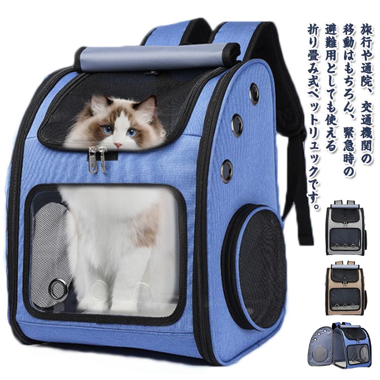 リュック 避難 ペットキャリーリュック ねこ 犬 イヌ ペットキャリーバッグ バッグ 折り畳み 猫 ペット用品 ペットバッグ いぬ ペットキャリー 通気性 ネコ お出かけ メッシュ バック 多機能