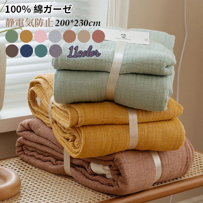 【お勧め商品】まとめ買い得ガーゼケット 綿100％ 200x230cm 無添加 オーガニック 大人 子供 寝具 毛布 コットン タオルケット ガーゼケット ベビー 保育園 キルトケット 夏布団 綿 春