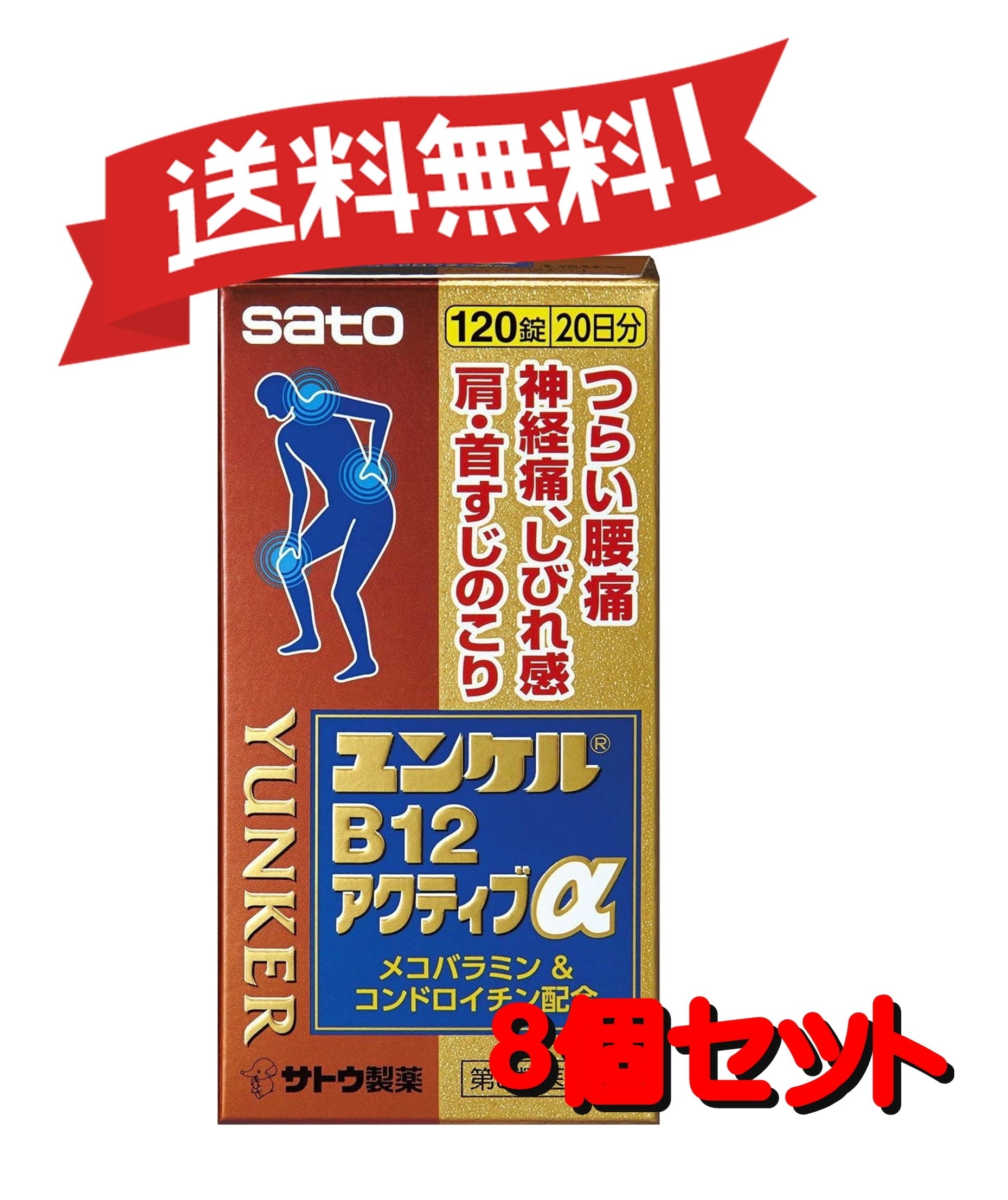 【８個セット】 【第3類医薬品】ユンケルB12アクティブα 120錠 4987316031668-8