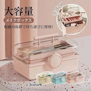 メガ割コスメバック メイクバック化粧品 収納 おしゃれ 大容量 メイクボックス 道具 美容 コスメ 収納ケース 化粧入れ プレゼント 持ち運び 卓上 小物入れ 可愛い S-10
