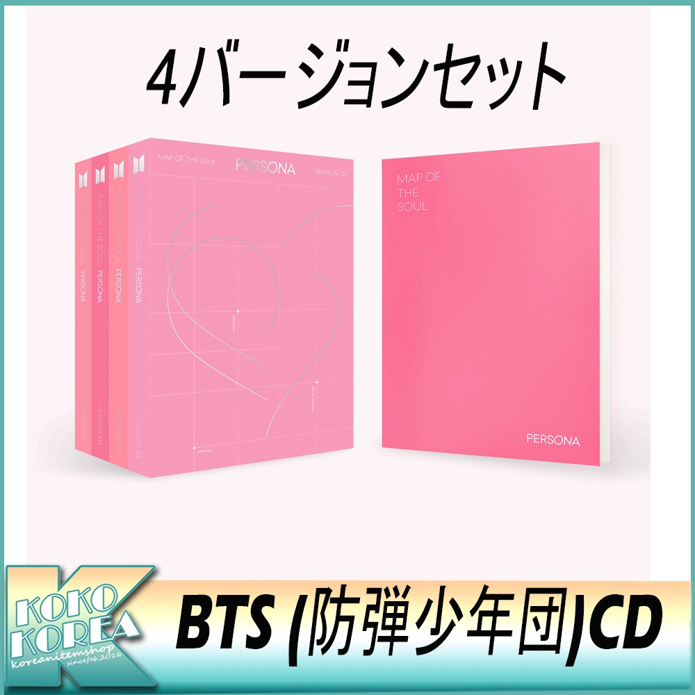 送料無料 4バージョンセット 防弾少年団 [BTS MAP OF THE SOUL : PERSONA] bts bighit bangtan boys 방탄소년단 / バンタン