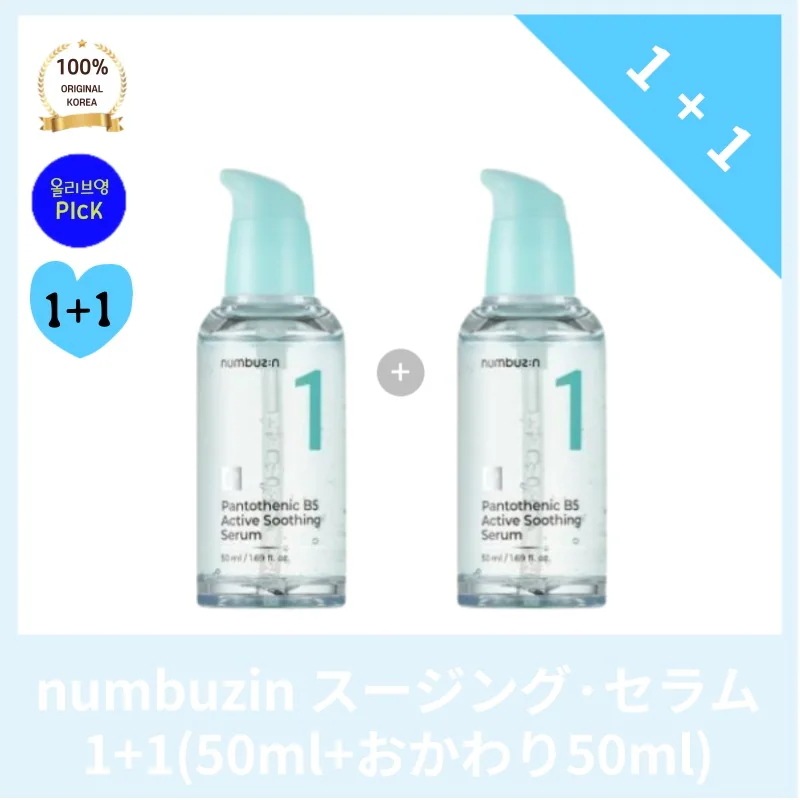 ナンバーズイ1番 パントテン酸 アクティブ スージングセラム 50ML+50ML ダブル 企画 高い水分含有量でしっとり潤います