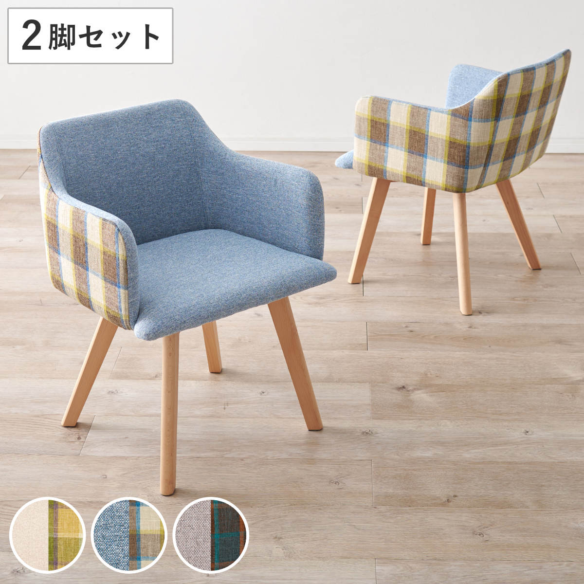 ダイニングチェア 同色2脚セット 座面高42cm チェック柄 肘付 北欧 カフェ風 天然木 木脚 ファブリック 布 デスクチェア ドレッサーチェア リビング ダイニング