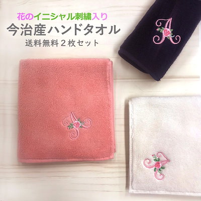 Qoo10 花のイニシャル刺繍入り 今治産ハンドタオル 2枚 2525cm