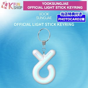 ユクソンジェ ペンライト