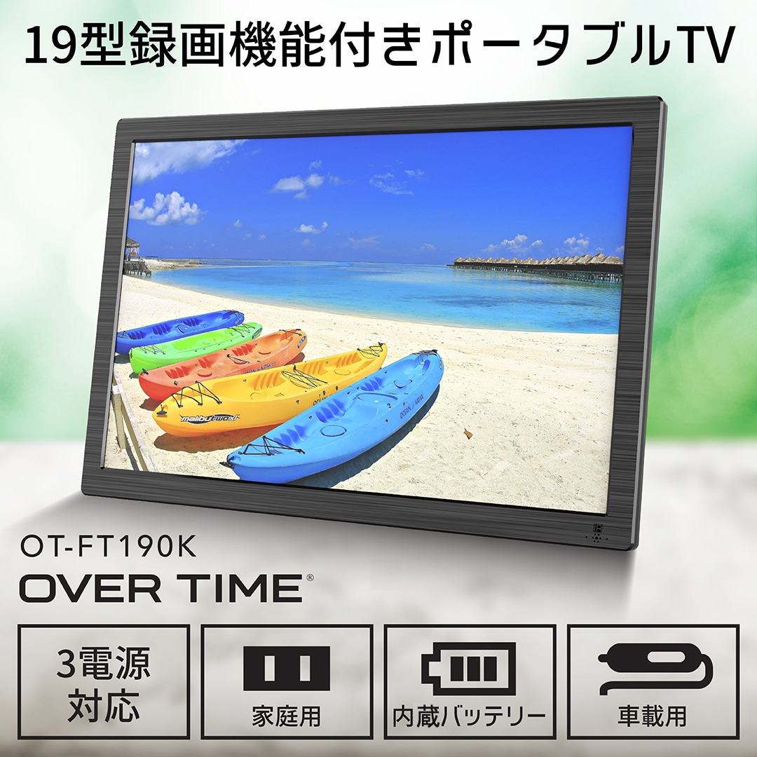 Qoo10] 19型録画機能つきポータブルTV OT : テレビ・オーディオ