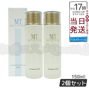 【2個セット】 MTメタトロン MT ブライトアップ ローション 150mL 化粧水 MT METATRON