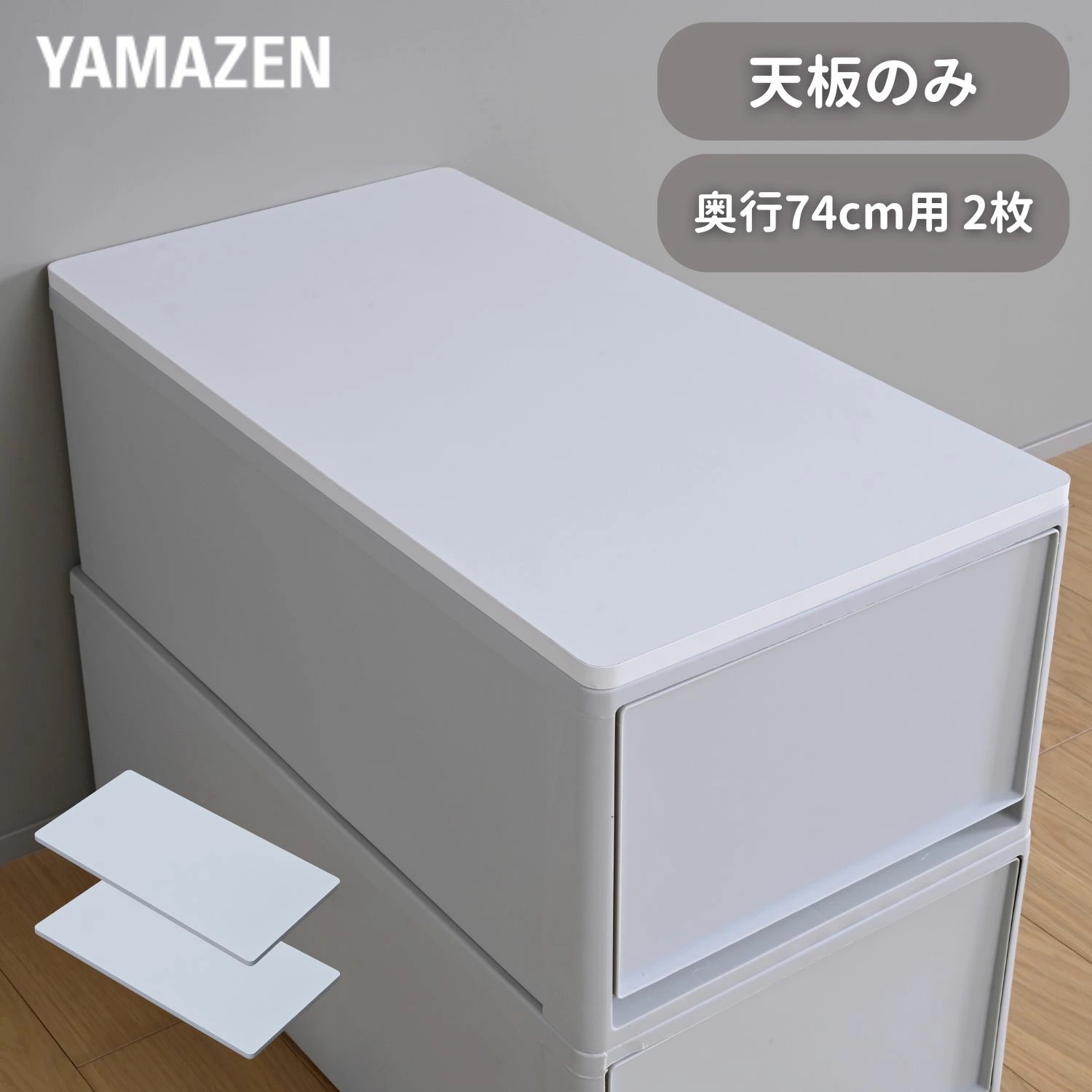 天板のみ 中が透けない 収納ケース 引き出し 奥行74cm 専用 ズレない 天板