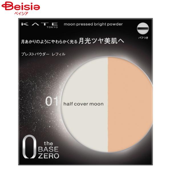 ケイト ムーンプレストブライトパウダー レフィル 01 ハーフカバームーン 11g