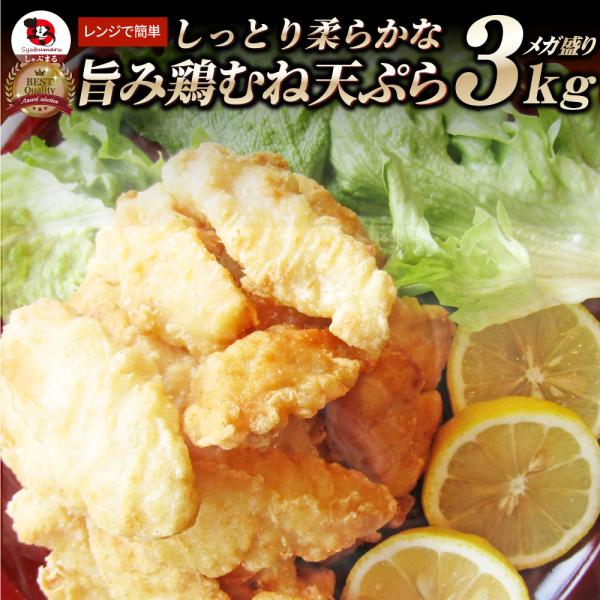惣菜 レンジ メガ盛り 3kg 若鶏のとり天 鶏の天ぷら 鶏天 お惣菜 天ぷら 揚げ物 鶏 鳥 チキン お弁当 弁当 おつまみ ＊当日発送 5,502円
