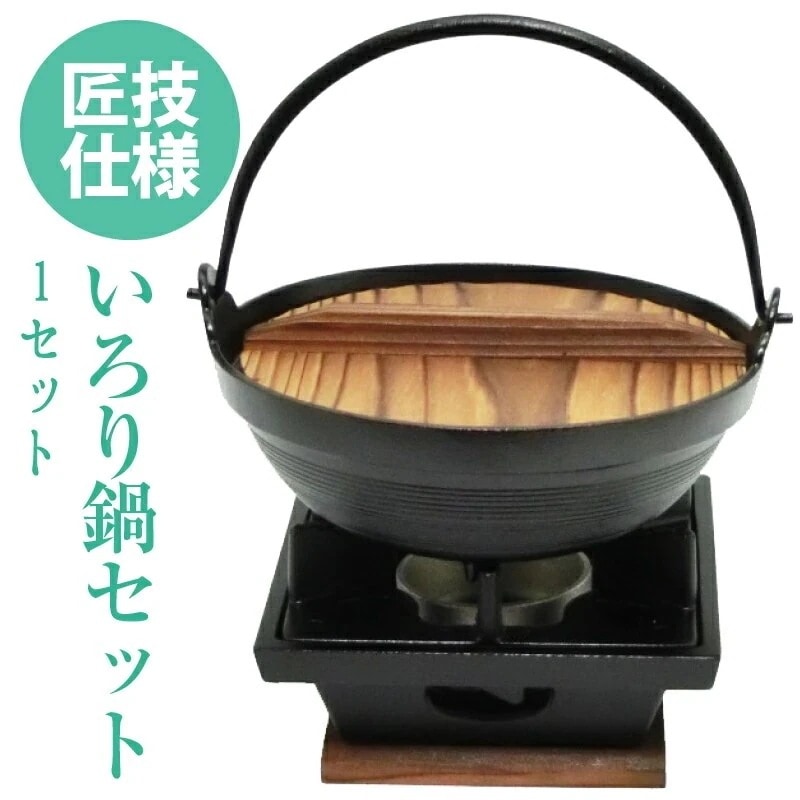 [前田家] 日本製　ご家庭でも楽しめる プロ仕様　懐石　匠の技　いろり 鍋 ＋ 五徳が両面使える い